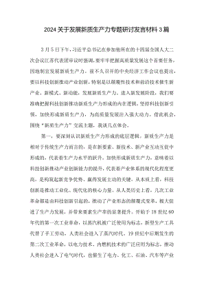 2024关于发展新质生产力专题研讨发言材料3篇.docx