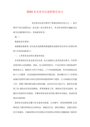 2024党支部书记述职报告范文.docx