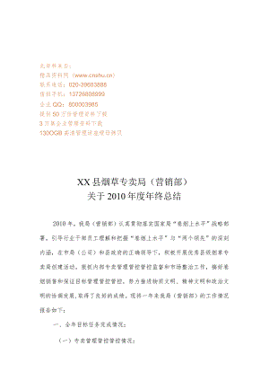 XX县烟草专卖局年终工作总结.docx