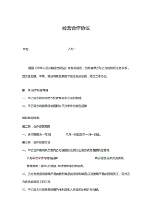 合作经营协议书参考模板-5份.docx
