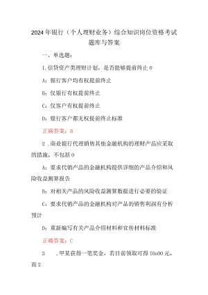 2024年银行(个人理财业务)综合知识岗位资格考试题库与答案.docx