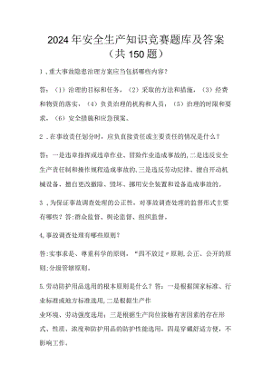 2024年安全生产知识竞赛题库及答案（共150题）.docx