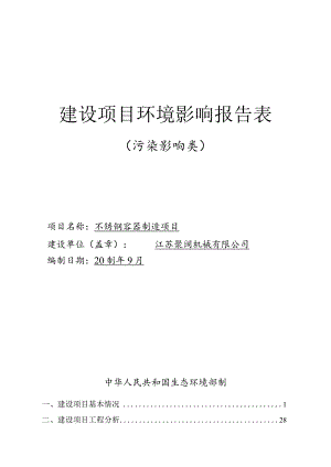 不锈钢容器制造项目环评报告表.docx