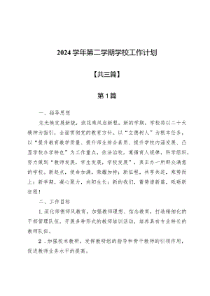 2024学年第二学期学校工作计划三篇.docx
