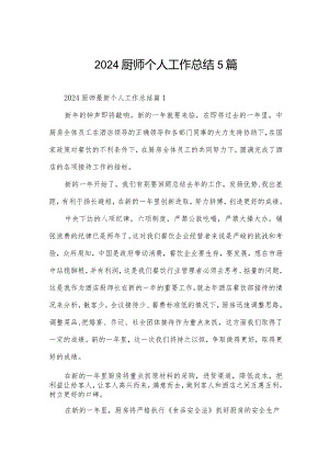 2024厨师个人工作总结5篇.docx