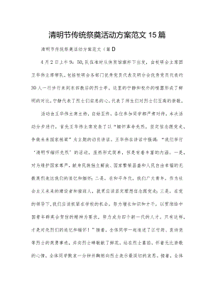 清明节传统祭奠活动方案范文15篇.docx