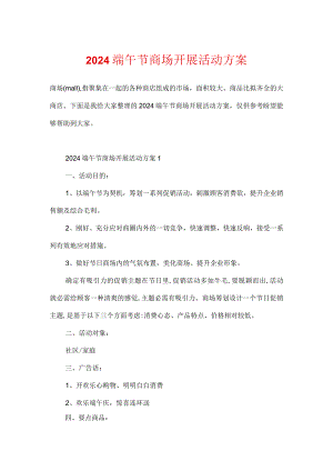 2024端午节商场开展活动方案.docx