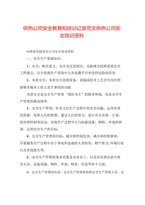 供热公司安全教育和培训记录范文供热公司安全培训资料.docx