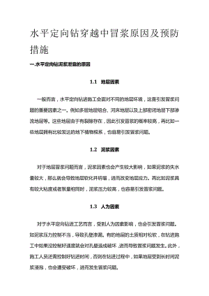 水平定向钻穿越中冒浆原因及预防措施全套.docx