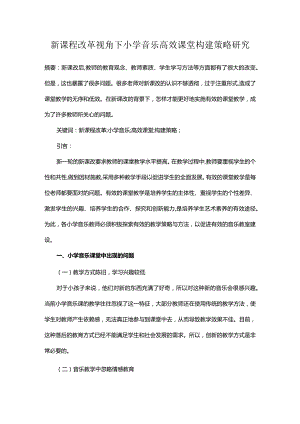 新课程改革视角下小学音乐高效课堂构建策略研究.docx