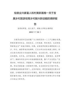 绘就业兴家富人和村美新画卷——关于发展乡村旅游培育乡村振兴新动能的调研报告.docx