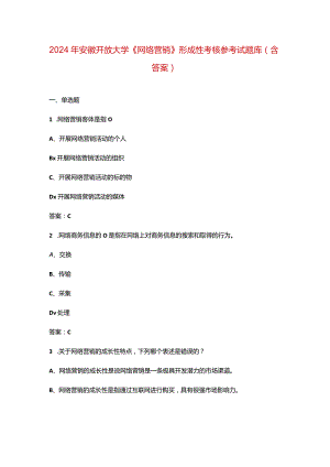 2024年安徽开放大学《网络营销》形成性考核参考试题库（含答案）.docx