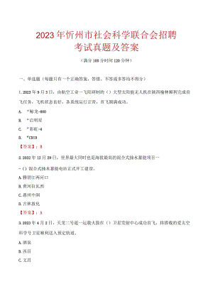 2023年忻州市社会科学联合会招聘考试真题及答案.docx