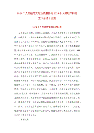 2024个人总结范文与业绩报告与2024个人房地产销售工作总结2合集.docx