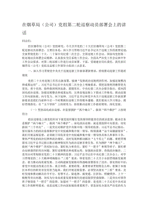 在烟草局（公司）党组第二轮巡察动员部署会上的讲话.docx