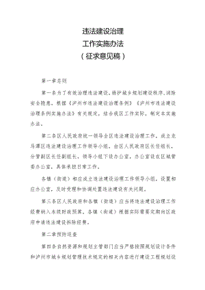 违法建设治理工作实施办法（征求意见稿）.docx