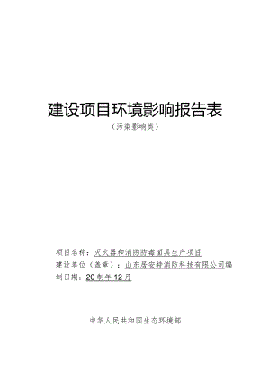 灭火器和消防防毒面具生产项目环评报告表.docx