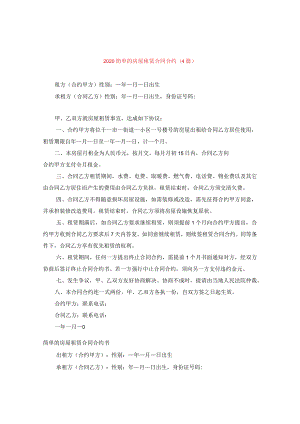 2024简单的房屋租赁合同合约(4篇).docx