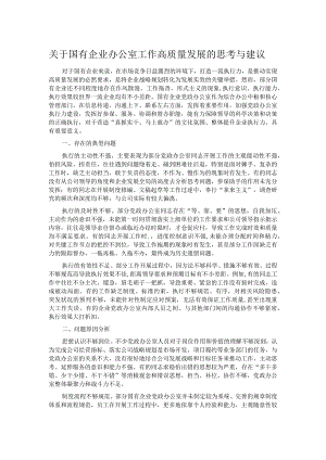 关于国有企业办公室工作高质量发展的思考与建议.docx