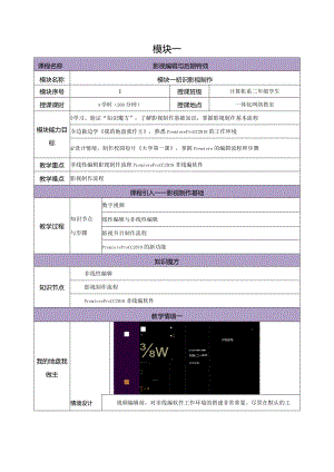 《Premiere+AfterEffects影视编辑与后期制作（第2版）》教案--模块1初识影视制作.docx