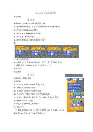 Scratch(编程教案).docx