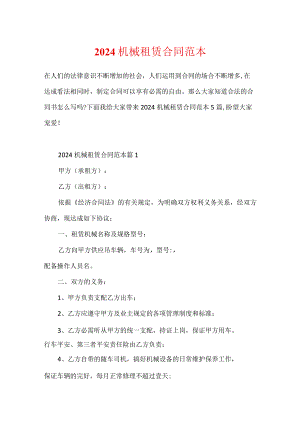 2024机械租赁合同范本.docx