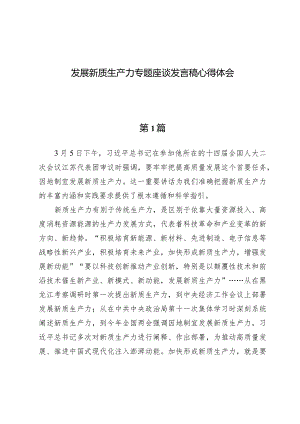 (九篇)发展新质生产力专题座谈发言稿心得体会.docx