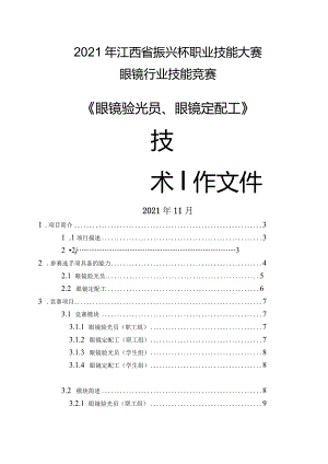 2021年江西省“振兴杯”职业技能大赛眼镜行业职业技能竞赛项目技术文件.docx