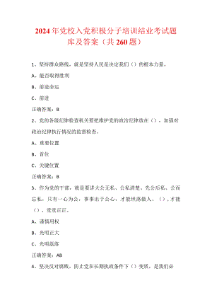 2024年党校入党积极分子培训结业考试题库及答案（共260题）.docx