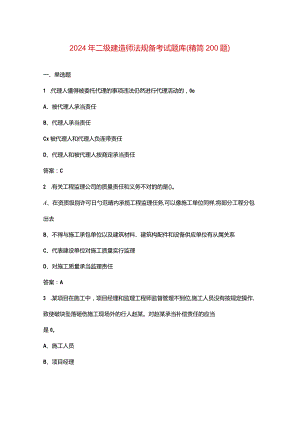 2024年二级建造师法规备考试题库（精简200题）.docx