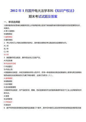 2012年1月国开电大法学本科《知识产权法》期末考试试题及答案.docx