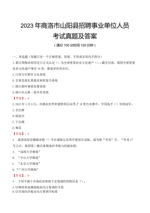 2023年商洛市山阳县招聘事业单位人员考试真题及答案.docx