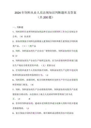 2024年饲料从业人员法规知识判断题库及答案（共200题）.docx
