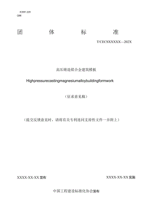 T_CECS《高压铸造镁合金建筑模板》.docx