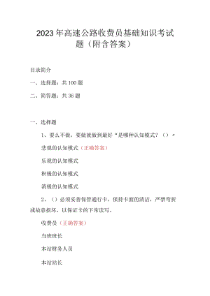 2023年高速公路收费员基础知识考试题(附含答案).docx