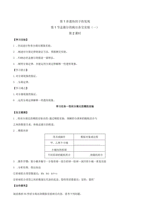 1.1孟德尔的豌豆杂交实验(一)（第2课时）（导学案）（原卷版）.docx