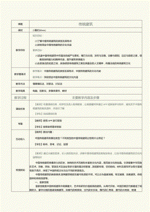 《中华优秀传统文化》教案第11课传统建筑.docx