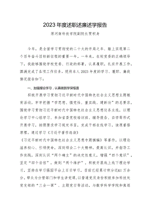 11.贾积身：2023年度述职述廉述学报告.docx