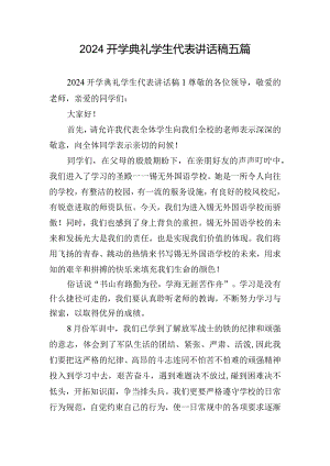 2024开学典礼学生代表讲话稿五篇.docx