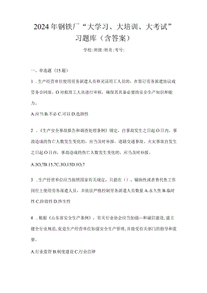 2024年钢铁厂“大学习、大培训、大考试”习题库(含答案).docx