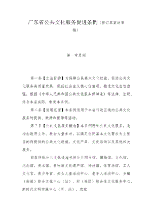 广东省公共文化服务促进条例（修订草案送审稿）.docx