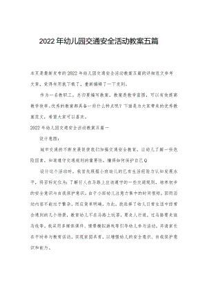 2022年幼儿园交通安全活动教案五篇.docx
