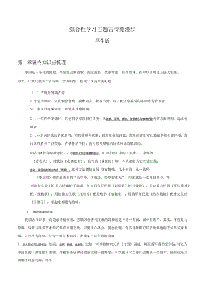 2022-2023学年七年级道德与法治下学期期末备考真题汇编演练（全国通用）八下古诗苑漫步学生版.docx
