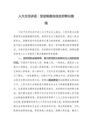 人大主任讲话：坚定制度自信+走好群众路线.docx