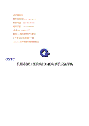 XX医院高低压配电系统设备招标采购文件.docx
