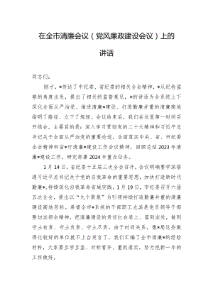 在全市清廉会议（党风廉政建设会议）上的讲话.docx