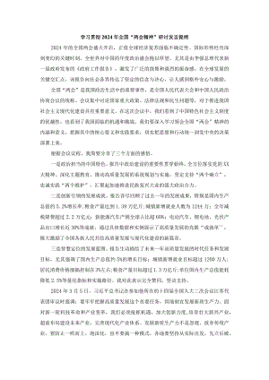 学习贯彻2024年全国“两会精神”研讨发言提纲三.docx