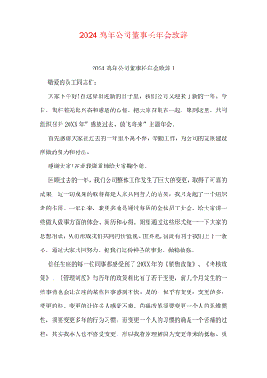 2024鸡年公司董事长年会致辞.docx