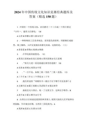 2024年中国传统文化知识竞赛经典题库及答案（精选150题）.docx