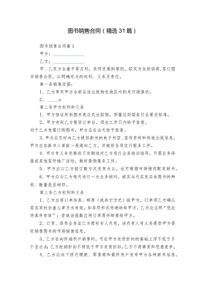 图书销售合同（精选31篇）.docx